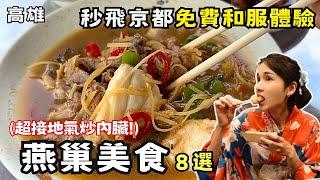 【高雄美食】燕巢必吃美食一日8選！秒飛京都免費和服體驗！燕巢能這樣玩你不知道吧！尋訪神秘泥火山！