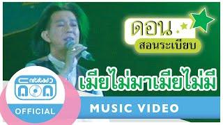 เมียไม่มาเมียไม่มี - ดอน สอนระเบียบ (ภาพคอนเสิร์ต)