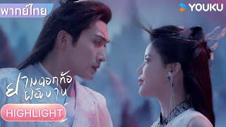 พากย์ไทย | รวมสุดยอดคัทซีน "ยามดอกท้อผลิบาน" EP01 | ยามดอกท้อผลิบาน The Blossoming Love | YOUKU