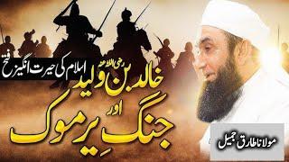 jang e Yarmouk | Khalid bin Walid | Molana Tariq Jameel