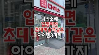 다이소에 입점하면 초대박날꺼같은 아이템 3가지가 있는데요! #다이소 #다이소주방용품 #다이소템 #다이소살림템 #다이소신상 #다이소생활용품 #다이소추천 #다이소추천템 #다이소추천상품