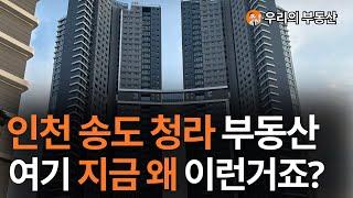 지금 난리난 인천 송도 청라 부동산 아파트 지금 이거 맞나요?앞으로 인천 송도 아파트 부동산은 이렇게 됩니다 [부동산 아파트 집값전망]