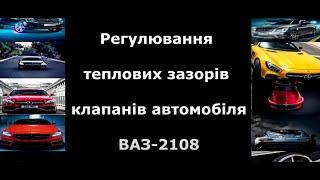 Регулювання теплових зазорів клапанів автомобіля ВАЗ  2108