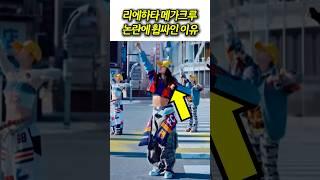 리에하타 메가크루 논란에 휩싸인 이유 #월드오브스우파