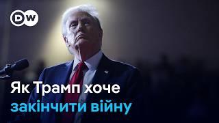 Як Трамп хоче закінчити війну в Україні? | DW Ukrainian