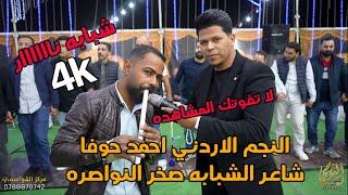 لاول مره النجم احمد حوفا شبابه صخر النواصره سهرة احمد ابو شقرا #جديد تسجيلات النورسي 0785100384