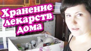 Хранение лекарств в домашней аптечке