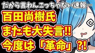 だから言わんこっちゃない速報…百田尚樹氏またも大失言‼今度は「革命」?!