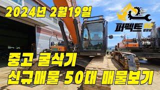 중고굴삭기 직거래 매매 가격 24년 2월 19일 퍼펙트82 신규매물소개 [문의: 1877-8249]