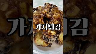 가지튀김 먹어봤어?? 요리해주고싶당️