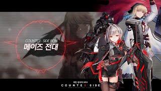 카운터사이드 COUNTER:SIDE 메이즈 전대 BGM