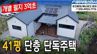 [매물번호0525] 바닥면적 40평형대 단층 단독주택 실수요자 구입 찬스 #제주도부동산