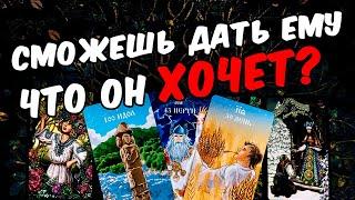 Сможешь Что Он Хочет от Тебя? Что Ему надо? Его Мысли онлайн гадание ️ расклад таро