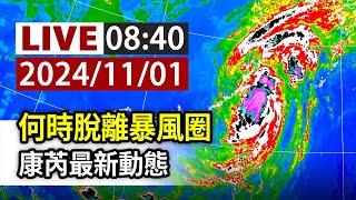 【完整公開】LIVE 何時脫離暴風圈 康芮最新動態