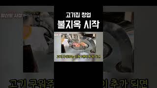 고기집 창업은 지옥이야... 불지옥,,,, #자영업자 #고기집 #창업 #프랜차이즈