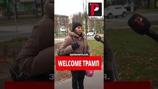 06,11,24 WELCOME ТРАМП #facts #news