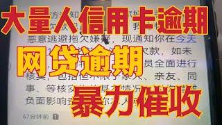 出口完了，消费也完了，90%百姓有债务。中国百姓大量信用卡逾期，网贷逾期，银行网贷债权转让给机构暴力催收。