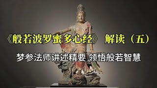 《般若波罗密多心经》解读：空性与苦集灭道的智慧启示（五） | 一喃佛法