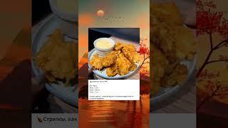 Стрипсы, как в кфс #готовка #ппеда #рецептынакаждыйдень #вкуснаяеда #ппрецепты #рецепт #рецепты