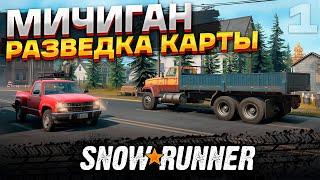 Добро пожаловать в Мичиган! Разведка карты. Прохождение Snowrunner на руле #1