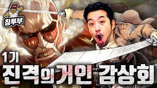 '진격의 거인 1기(Attack on Titan)' 감상회