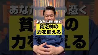 貧乏神の力を抑える方法