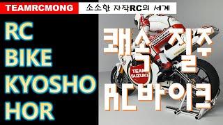 쾌속질주! RC BIKE KYOSHO HOR  [TEAMRCMONG_EP08]