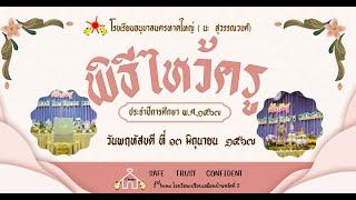 2567 พิธีไหว้ครู โรงเรียนอนุบาลนครหาดใหญ่ (นะ สุวรรณวงศ์)