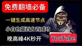 永久免费VPN 批量获取！速度极快，YouTube视频晚高峰秒开4K8K视频，无需手搓，小白也能一键白嫖BPB面板高速节点，免费解锁流媒体奈飞，chatgpt支持sing-box|xray|clash