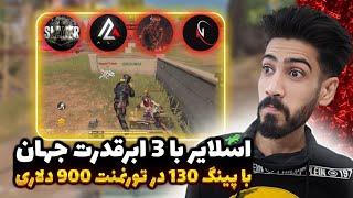 اسلایر با 3ابرقدرت جهان با پینگ130 در تورنمنت 900 دلاری درخشیدندکالاف موبایل | slayercodm