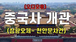 (오디오용)중국역사 개관_삼황오제부터 천안문사건까지