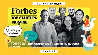 Рейтинг стартапов Украины по версии Forbes 2021 - охота на единорогов