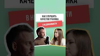 Как улучшить качество трафика в недвижимости #маркетинг #недвижимость #реклама