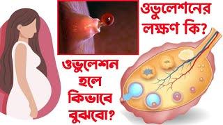 ওভুলেশনের লক্ষণগুলো কি?/ ওভুলেশন হলে কিভাবে বুঝবো?/ ওভুলেশন এর লক্ষণ কি? / Ovulation symptom bangla