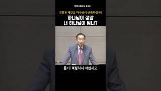 하나님이 정말 내 하나님이 맞나?_박영선 목사님#설교 #하나님 #박영선목사