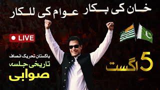  LIVE | Pakistan Tehreek-e-Insaf Historic Jalsa in Swabi | Imran Khan's PowerShow | 5 Aug 2024