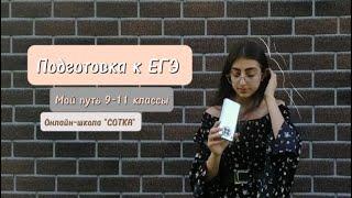 Подготовка к ЕГЭ ч.1 | 9-11 классы | онлайн-школа "СОТКА"