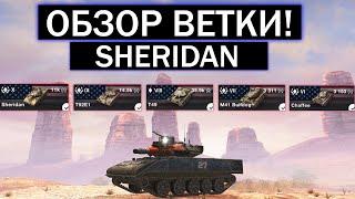 СТОИТ ЛИ КАЧАТЬ Sheridan И ЧТО ВАС ЖДЕТ НА ПУТИ К НЕМУ WOT BLITZ