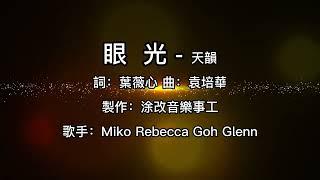 眼光2023（天韻合唱團） 涂改音樂事工 製作 主日敬拜用