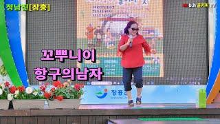 꼬뿌니이 -항구의남자[박상철]2024.8.10 정남진[장흥]촬영-꼬뿌니이,b.h 골키퍼 TV,Music,(Kpop&Trot)