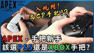 APEX 手把新手該選哪支?｜該選XBOX還是PS手把?