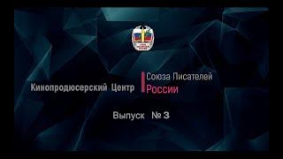 Литературная гостиная при СП России Выпуск - 3