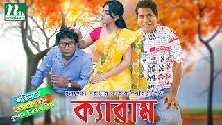 Bangla Natok  Carrom (ক্যারাম) l Mosharraf Karim & Tisha | Full Episode l Drama & Telefilm