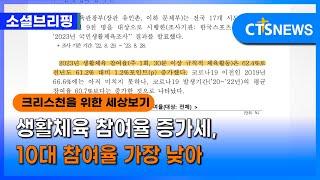 [소셜] 생활ㅣ생활체육 참여율 증가세, 10대 참여율 가장 낮아 ㅣCTS뉴스