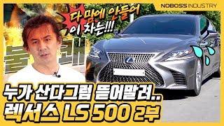 누가 산다? 그럼 뜯어말려! | 렉서스 LS500 AWD 리뷰 2부_노사장