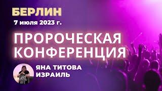 Яна Титова Пророческая Конференция БЕРЛИН 7 07 23 /полное служение/