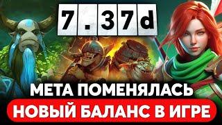 ПАТЧ 7.37d — НОВАЯ МЕТА И БАЛАНС. ИМБЫ ПОФИКШЕНЫ DOTA 2