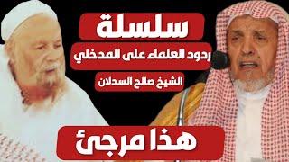 رد الشيخ صالح السدلان على الشيخ ربيع المدخلي - هو مرجئ