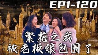 《繁花之我被老板娘包圍了》第1~120集【高清完結合集】丨意外發現女友背叛，我竟穿越回到了九零年代？還成了江南皮革廠的小老板！我都魂穿了，這次定走向巅峰！九零年代什麽最值錢？當然是我的情報！#嘟嘟剧场