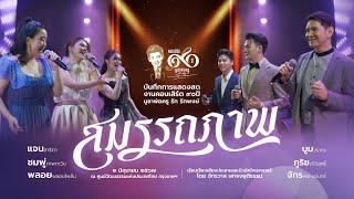 เพลงสมรรถภาพ ขับร้องโดย ชมพู่ แจน พลอย บูม ภูริช จักร / หนึ่ง จักรวาล  (Lyric on Concert) 4K